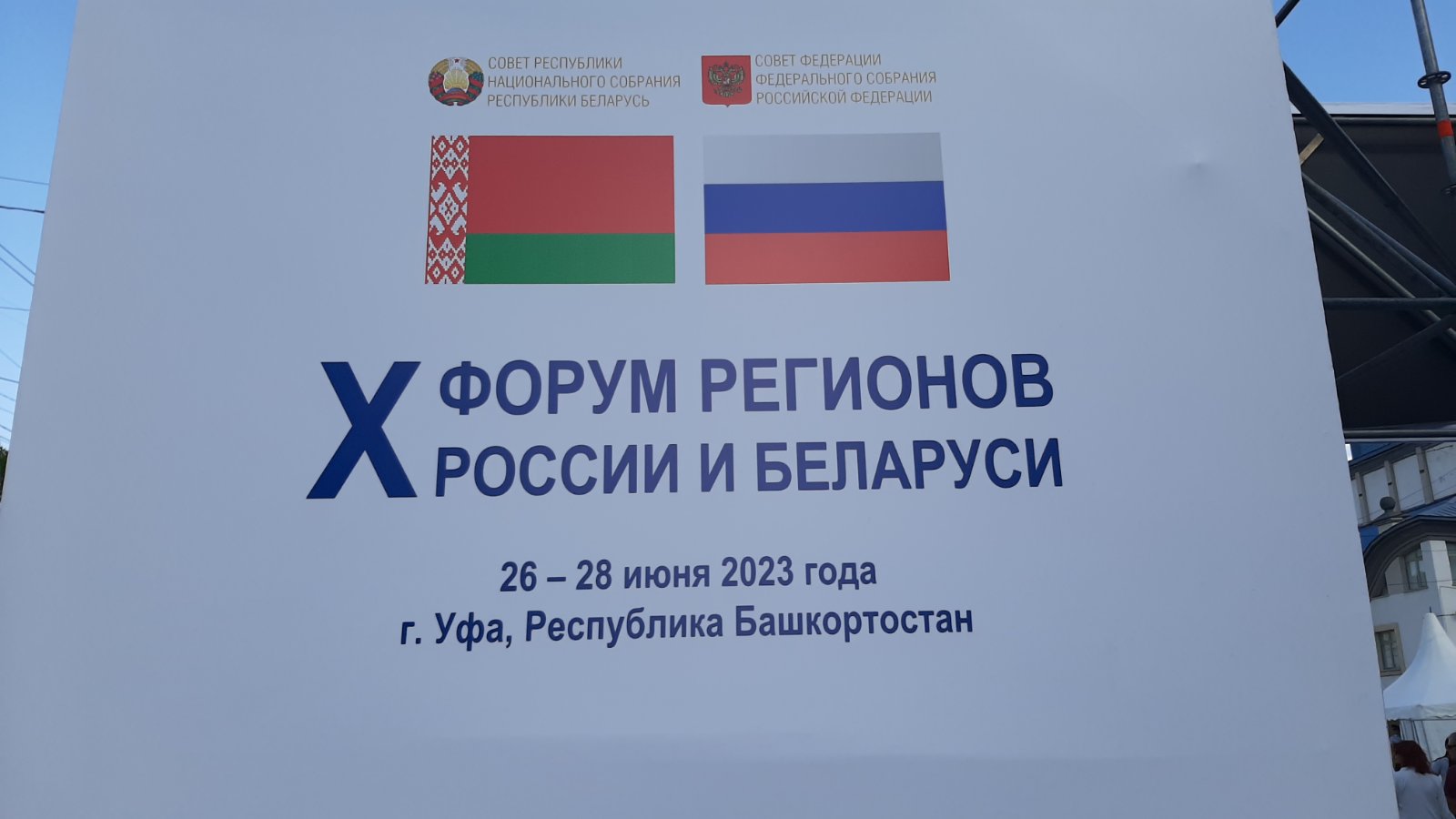 С 26 по 28 июня в г. Уфа, Республика Башкортостан проходит 10 форум регионов России и Беларуси