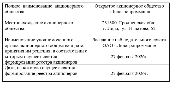 О формировании реестра по внеочередному общему собранию акционеров 09 марта 2026г.