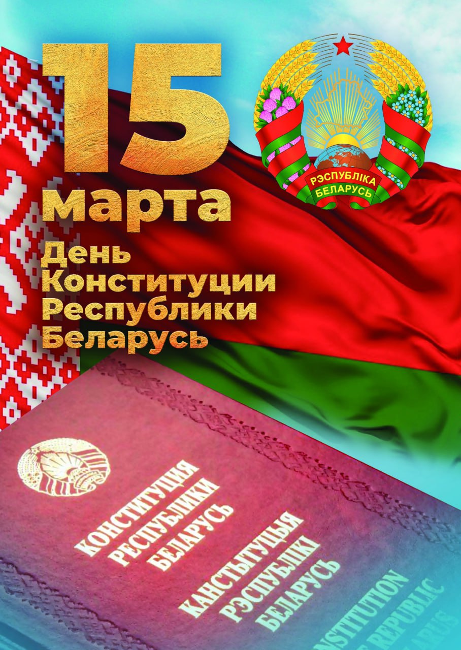 Коллектив ОАО «Лидагропроммаш»! Поздравляем вас с важным государственным праздником!