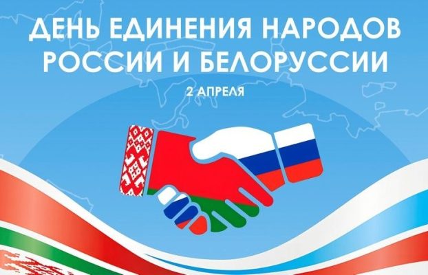 Поздравление Министра промышленности РБ с Днём единения народов Беларуси и России