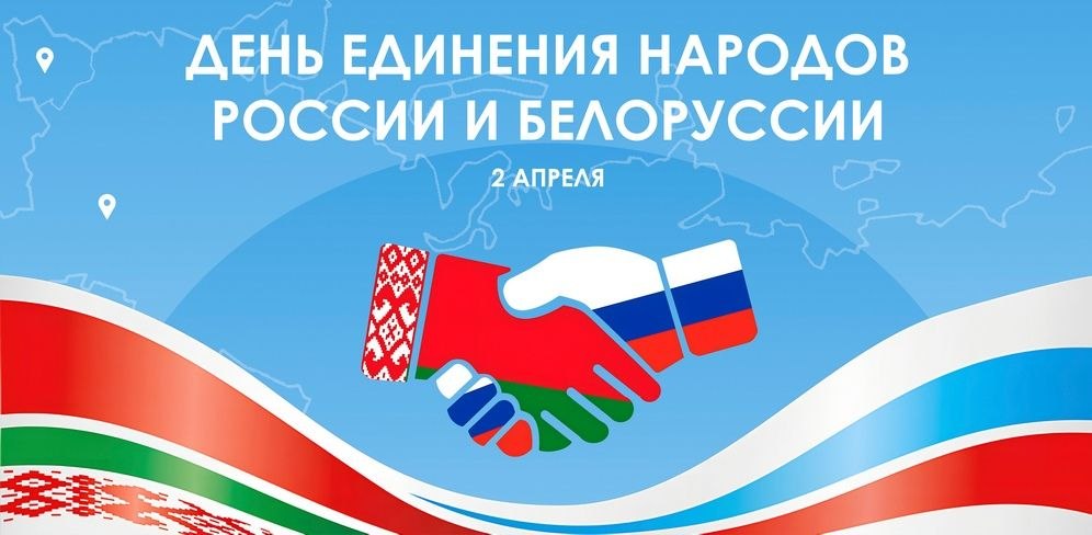 Поздравление Министра промышленности РБ с Днём единения народов Беларуси и России